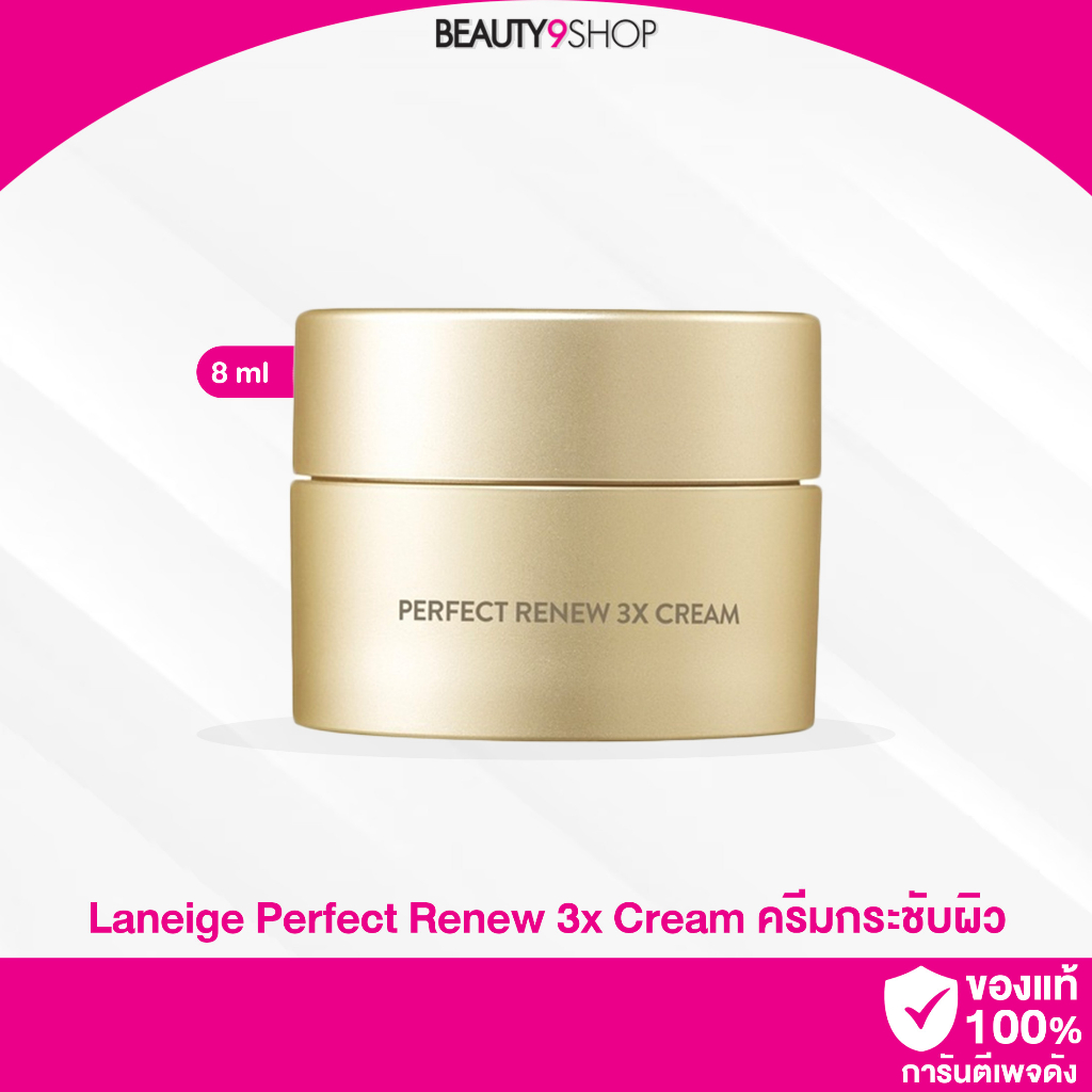 P32 / Laneige Perfect Renew 3X Cream (8ml) ครีมยกกระชับผิว
