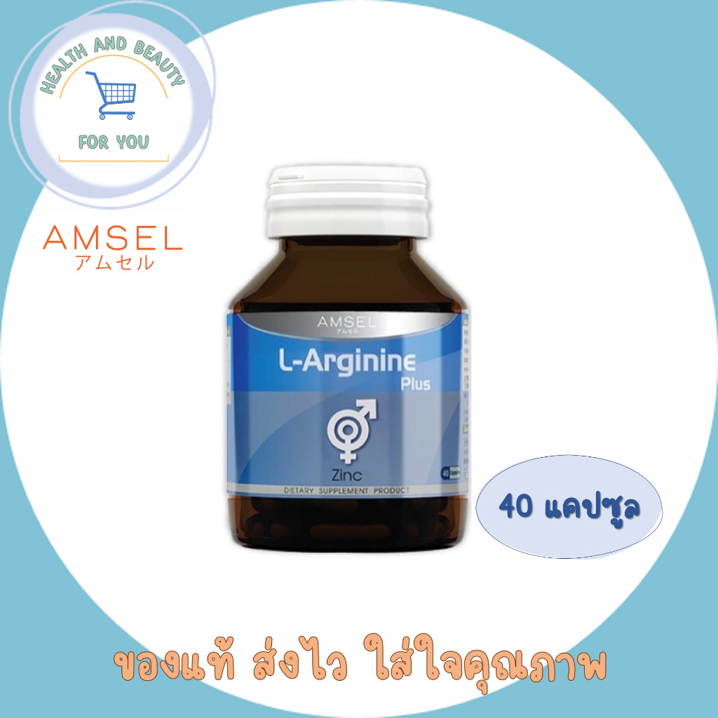 Amsel L-Arginine Plus Zinc แอมเซล แอล-อาร์จินีน พลัส ซิงค์ บำรุงสุขภาพเพศชาย (40 แคปซูล)