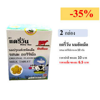 [2 กล่อง][เลือกรสได้] นมอัดเม็ด แดรี่วัน รสนม ออริจินัล หรือ รสช็อกโกแลต ขนาดซองละ 10 กรัม