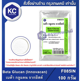 F085IN-100G Beta Glucan (Innovacan) : เบต้า กลูแคน จากยีสต์ 100 กรัม