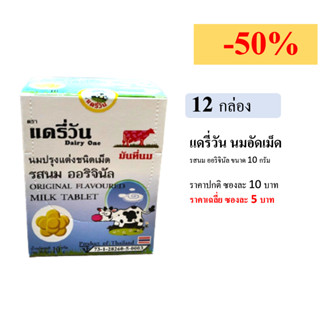 [12 กล่อง][ครึ่งลัง][เลือกรสได้] นมอัดเม็ด แดรี่วัน รสนม ออริจินัล หรือ รสช็อกโกแลต ขนาดซองละ 10 กรัม