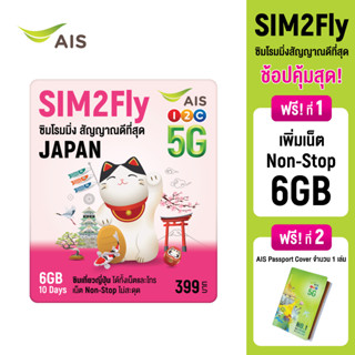 [ส่งฟรี Free Shipping] AIS SIM2Fly 5G ซิมเที่ยวญี่ปุ่น 6GB 10 วัน ฟรี! AIS Travel Passport ซิมโรมมิ่งต่างประเทศที่ดีที่สุด