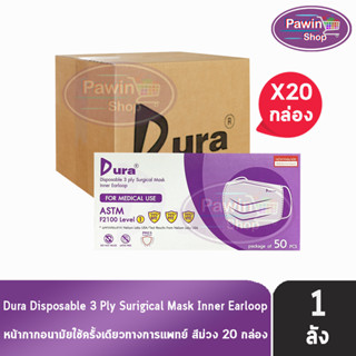 Dura Mask หน้ากากอนามัย 3 ชั้น บรรจุ 50 ชิ้น [20 กล่อง/1 ลัง สีม่วง] แมส หน้ากาก หน้ากากกันฝุ่น pm2.5 ทางการแพทย์ เกรดการแพทย์ กรองแบคทีเรีย ฝุ่น ผลิตในไทย ปิดจมูก