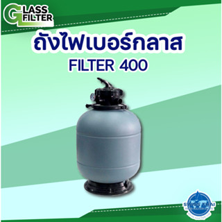 ถังกรองไฟเบอร์กลาส รุ่น 400 Fiber Glass FILTER 400