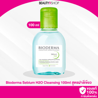 D33 / Bioderma Crealine Sebium H2O Solution Micellaire 100ml (สีเขียว) สำหรับผิวมันและเป็นสิว