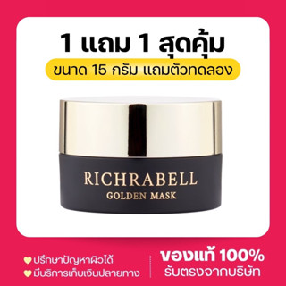 มาร์คทองคำ 15g.(ส่งฟรี มีของแถม)ริชราเบล Richrabell สิว ฝ้า กระ ขาวกระจ่างใส ฟื้นฟูผิวเร่งด่วน ลดสิว