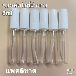 ขวดสเปรย์ ฝาขาว ขนาด5ml แพค6ขวด ขวดสเปรย์แก้ว ขวดแบ่งน้ำหอม ขวดแบ่งของเหลว ขวดสเปรย์พกพา