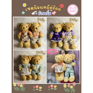 🧸❤️ตุ๊กตาหมีคู่รัก ชาย-หญิง หมีแต่งชุด  ขนาด 14นิ้ว ผ้าขนนิ่ม มี3สีให้เลือกค่าา🎎💓