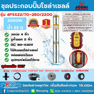 ชุดประกอบปั๊มบาดาล JODAI 2200w 2"อุปกรณ์ครบ พร้อมใช้งาน ต่อแผงโซล่าเซลล์ใช้งานได้เลย รับประกันคุณภาพ จัดส่งฟรี