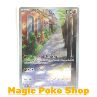 อุซกกี (AR) ต่อสู้ ชุด สโนว์ฮาซาร์ด - เคลย์เบิสต์ การ์ดโปเกมอน (Pokemon Trading Card Game) ภาษาไทย sv2P-080