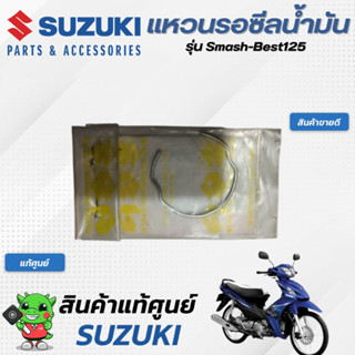 แหวนรองซีลน้ำมัน (แท้ศูนย์) SUZUKI  Smash-Best125