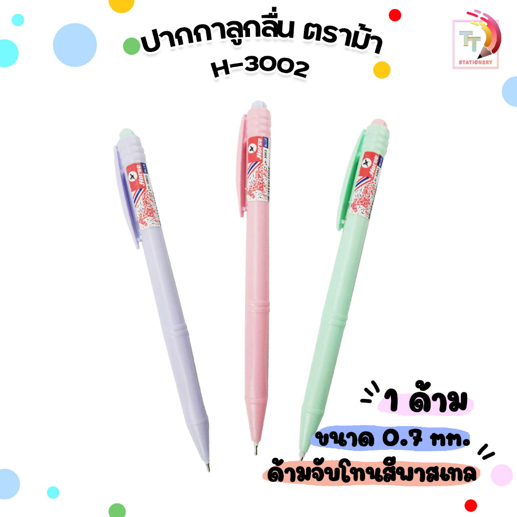 HORSE (ตราม้า) ปากกาลูกลื่น แบบกด 0.7 มม. ตราม้า H-3002 สีพลาสเทล ( คละสี / 1 ด้าม )