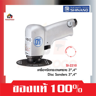 SHINANO  เครื่องขัดกระดาษทราย 3" และ 4" SI 2210 AIR SANDERS   เครื่องขัด เครื่องมือลม ขัดสี ขัดรถ ขัดละเอียด ขัดทราย