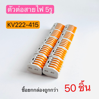 KV222-415 ตัวต่อสายไฟ ขั้วต่อสายไฟ ตัวเชื่อมสายไฟ 5ช่อง QUICK CONNECTOR 50ชิ้น สินค้าพร้อมส่งในไทย