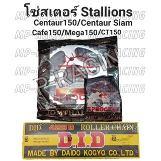 โซ่สเตอร์ Stallions Centaur150/Centaur Siam/Cafe150/CT150/Mega150 (สเตอร์หน้า+หลัง JT โซ่ 428-132ข้อ DID/RK/Jomthai)