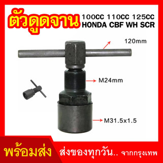 เหล็กดูดจานไฟ Honda wave 110-125 สำหรับรถคาร์บูท ตัวดูดจานไฟ ดูดล้อแม่เหล็ก ถอดล้อแม่เหล็ก