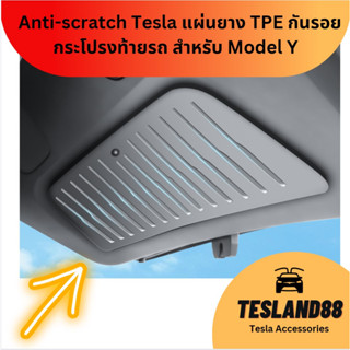 Anti-scratch Tesla Trunk Door Protector แผ่นยาง TPE กันรอยกระโปรงท้ายรถ สำหรับ Model Y   (ส่งจากไทย)