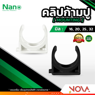 แคล้มก้ามปู คลิปก้ามปู รุ่นมิล (มิล) อุปกรณ์ท่อ PVC Fitting NANO ขนาด 16 , 20 , 25 , 32 มิล