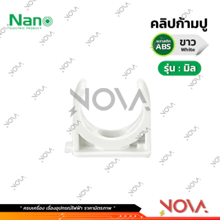 แคล้มก้ามปู คลิปก้ามปู รุ่นมิล (มิล) อุปกรณ์ท่อ PVC Fitting NANO ขนาด 16 , 20 , 25 , 32 มิล