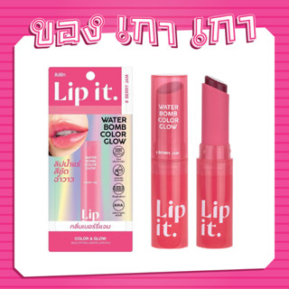 💗[ของเกาเกา] ของแท้พร้อมส่ง💗LIP IT Water Bomb Color Glow 3g #Berry Jam บำรุงริมฝีปากสดใส ฉ่ำโกลว์ ดูสุขภาพดี