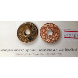 1 สตางค์ทองแดง อุณาโลม - พระแสงจักร พ.ศ.2461 {ตัวเหลี่ยม}