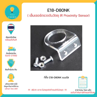 E18-d80NK เซ็นเซอร์ตรวจจับวัตถุ(IR) มีของในไทยพร้อมส่งทันที!!!!!!!!!