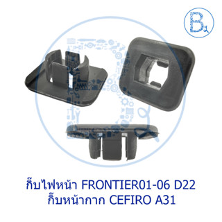 B168 กิ๊บไฟหน้า NISSAN FRONTIER01-06 D22 / กิ๊บหน้ากาก NISSAN CEFIRO A31