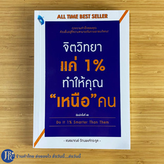 (พร้อมส่ง) Do it 1% Smarter Than Them หนังสือ จิตวิทยาแค่ 1% ทำให้คุณเหนือคน โดย เฌอมาณย์ รัตนพงศ์ตระกูล