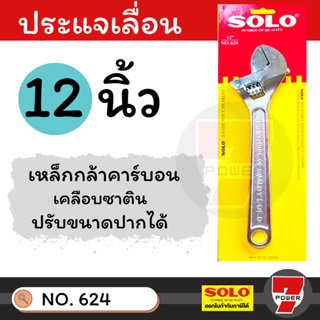 SOLO โซโล ประแจเลื่อนโซโล No.624 ประแจเลื่อน ประแจเลื่อนขนาด 12 นิ้ว สินค้าพร้อมส่ง ของแท้ 100%