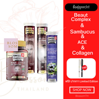 (ส่งฟรี) Swiss Energy Beaut Complex 1 กระปุก Sambucus 1 หลอด Collagen 1 หลอด ACE 1 หลอด แถมปากกา วิตามินผิวออร่า