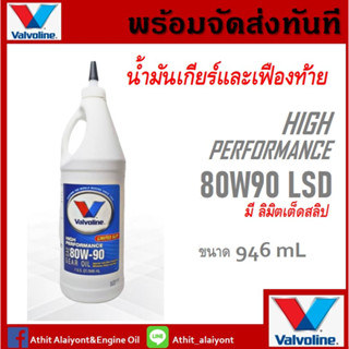 น้ำมันเกียร์ธรรมดาและเฟืองท้าย Valvoline 80W-90LSD  Limited Slip 1 U.S.QT/946 mL.