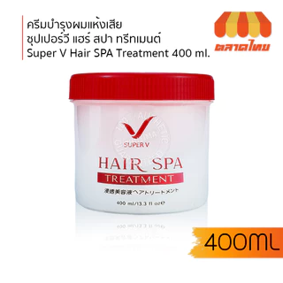 ครีมบำรุงผมแห้งเสีย ซุปเปอร์วี แฮร์ สปา ทรีทเมนต์ Super V Hair SPA Treatment 400 ml.