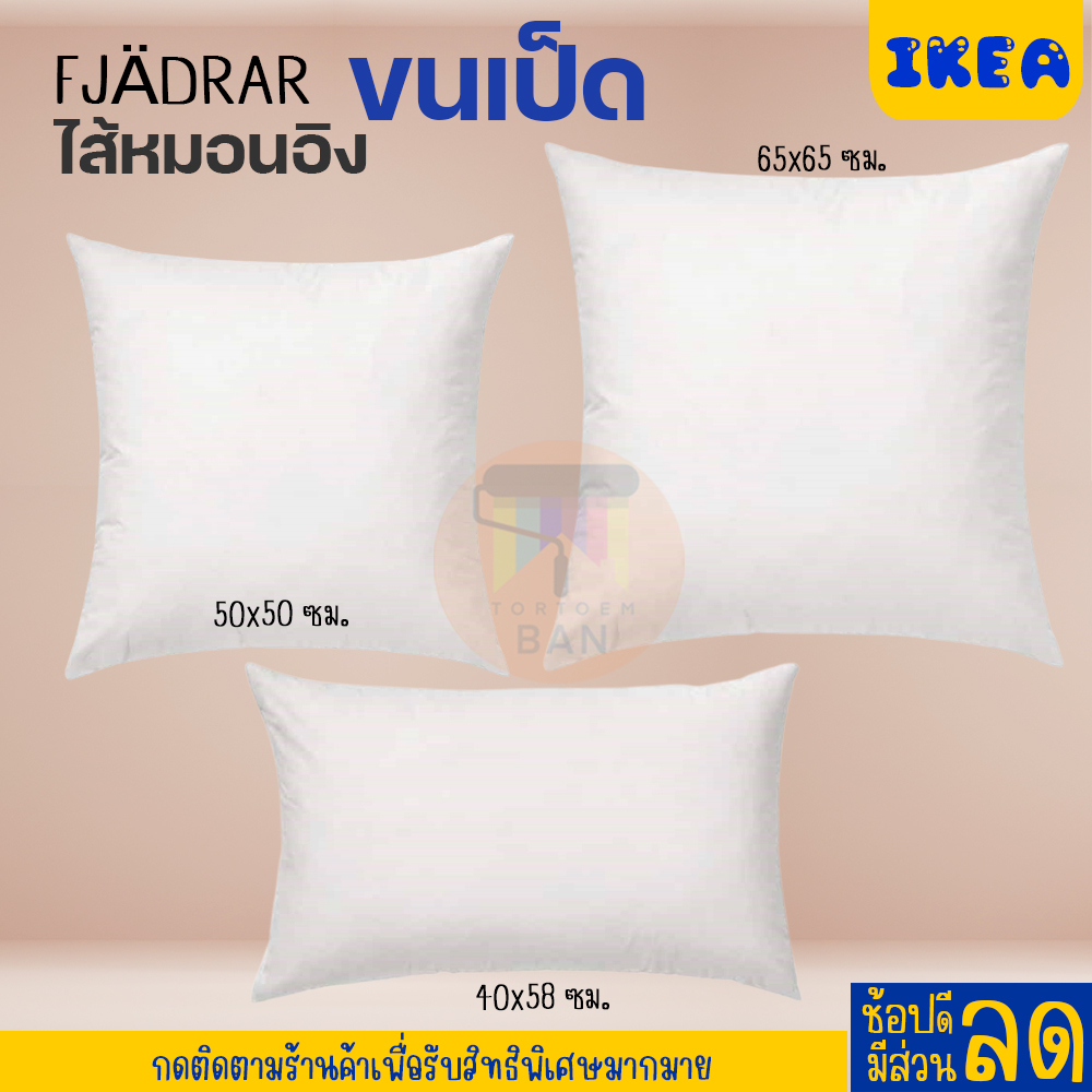 IKEA : อิเกีย ไส้หมอนอิง ขนเป็ด(ขนปีก) ฟูนุ่มและยืดหยุ่น คืนรูปได้ดี