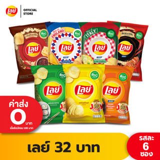 [แพ็ค 6] Lays เลย์ คลาสสิค มันฝรั่งแท้ ขนาด 32 บาท (เลือกรสได้)