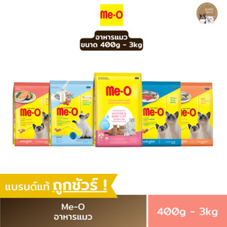 อาหารแมวมีโอ Me-O (ขนาด400g.-3Kg.) อาหารลูกแมว อาหารแมวโต