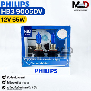 หลอดไฟหน้ารถยนต์ PHILIPS HB3 DiamondVision (9005DV)