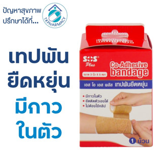 SOS Plus Co-Adhesive Bandage / SOS เทปพันยืดหยุ่น