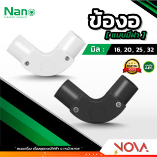 ข้องอ รุ่นมิล ..แบบมีฝา.. (มิล) อุปกรณ์ท่อ PVC Fitting NANO ขนาด 16 , 20 , 25 , 32 มิล