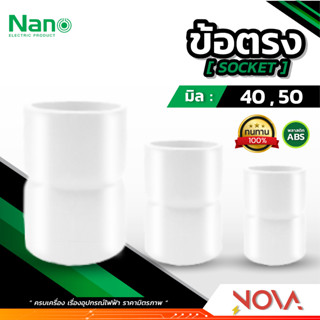 ข้อตรง รุ่นทำมือ (มิล) อุปกรณ์ท่อ PVC Fitting NANO ขนาด 40 , 50 มิล