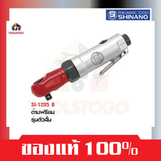 SHINANO ไขควงลม SI 1205 B รุ่นตัวสั้น ด้ามฟรี 3/8 Air Ratchet Wrench 3/8″  ขันใน ไขควง เครื่องมือลม ขันลม