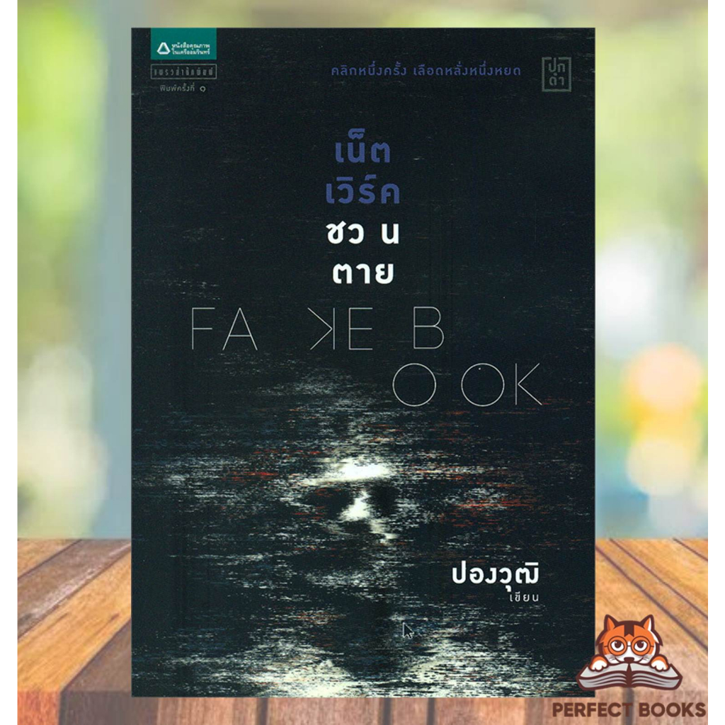 พร้อมส่ง หนังสือ Fakebook เน็ตเวิร์คชวนตาย ผู้เขียน: ปองวุฒิ #นิยายลี้ลับ : BK01