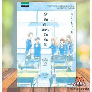 หนังสือ ให้มันเป็นความลับต่อไป  #เรื่องแปล วิทยาศาสตร์/แฟนตาซี/ผจญภัย (สินค้าพร้อมส่ง)