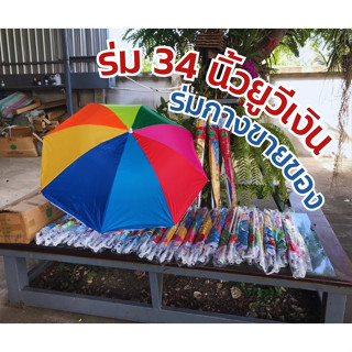 Apple Umbrella ร่มแม่ค้า ร่มสนาม ร่มชายหาด สลับสี ขนาด 34นิ้ว (AP102)