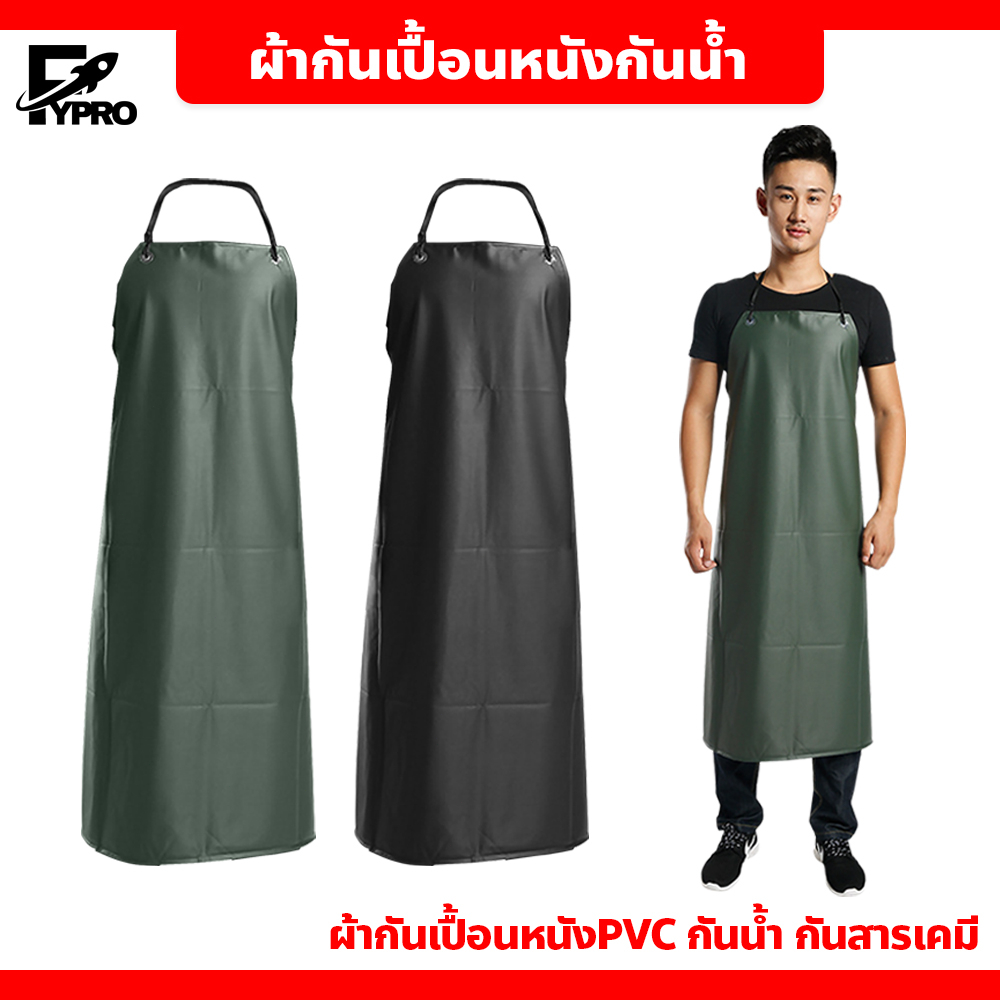 FYP ผ้ากันเปื้อนหนัง PVC กันน้ำ กันสารเคมี สีพื้น แบบคล้องคอ ขนาด 75x105cm. เอี๊ยมหนัง แบบยาว