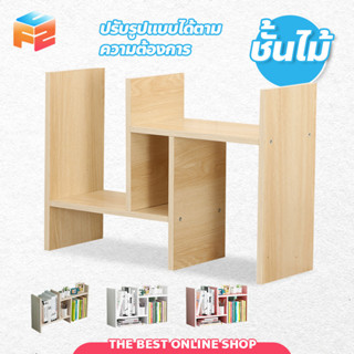 ชั้นวางหนังสือ ชั้นวางของDIY ปรับรูปแบบได้ตามความต้องการ