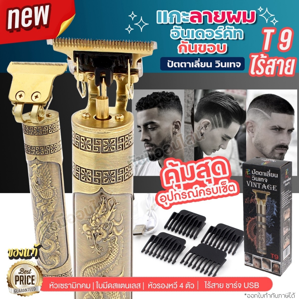 ปัตตาเลี่ยนตัดผม VINTAGE T9 ไร้สาย แบตเตอเลี่ยน โกนหนวด กันขอบ ชารจ์ไฟ อุปกรณ์ครบเซ็ต ของแท้