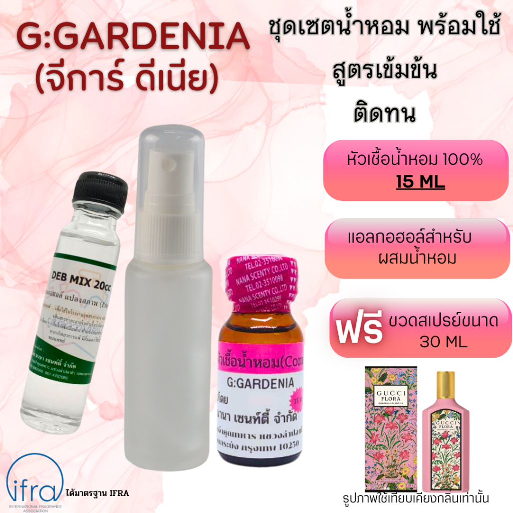 หัวเชื้อน้ำหอม เซตพร้อมใช้ (.ฟรี.ขวดสเปรย์ขนาด 30 ML) สูตรผสม 1:1 มีให้เลือกหลายกลิ่น