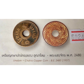 1 สตางค์ทองแดง อุณาโลม - พระแสงจักร พ.ศ.2480