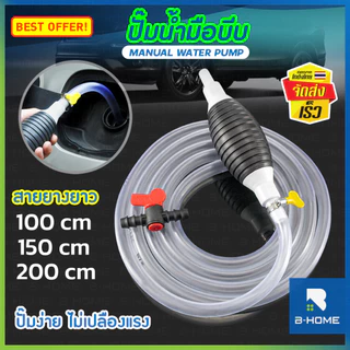 ปั๊มมือบีบ พร้อมสายยาง 1 / 1.5 / 2 เมตร B-HOME สายดูดน้ำมัน สายยางดูด manual water pump