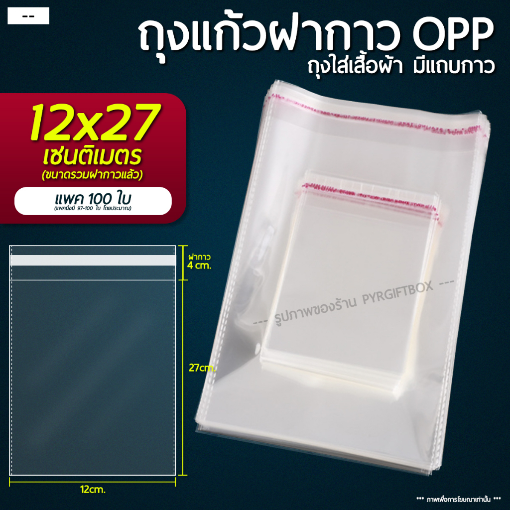 ถุงแก้วฝากาว OPP ขนาด 12x27 cm (แพ็ค 100) ซองพลาสติกใส